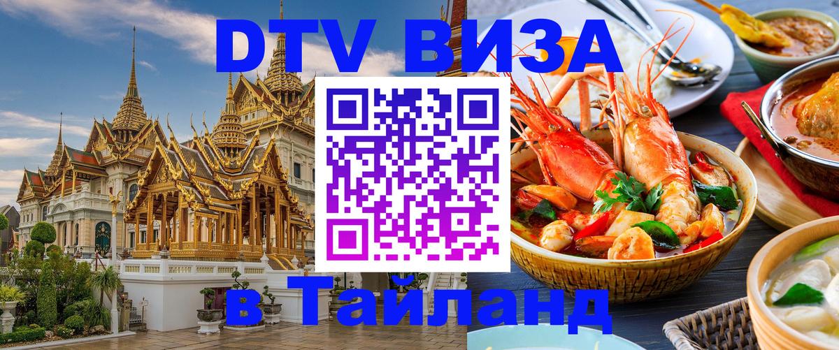 DTV Visa Тайланд купить Копейск 